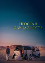 Простая случайность