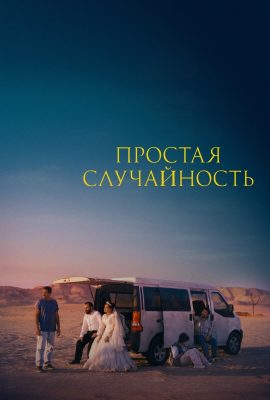 Простая случайность