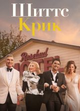 Шиттс Крик Шиттс Крик