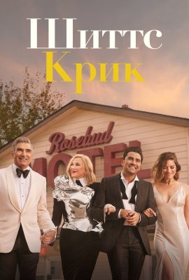 Шиттс Крик Шиттс Крик