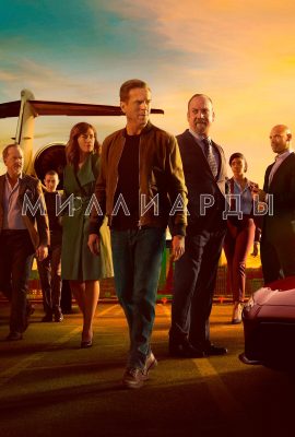 Миллиарды Миллиарды