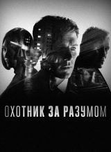 Охотник за разумом Охотник за разумом