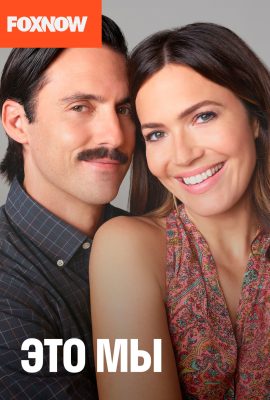 Это мы