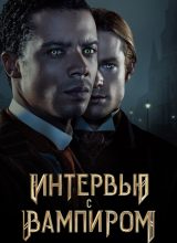 Интервью с вампиром Интервью с вампиром