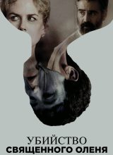 Убийство священного оленя Убийство священного оленя