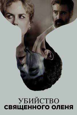Убийство священного оленя