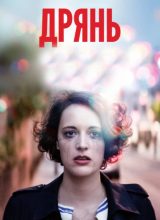 Дрянь Дрянь
