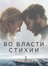 Во власти стихии Во власти стихии