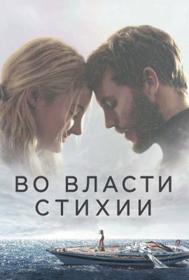 Во власти стихии Во власти стихии