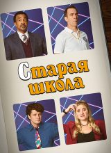 Старая школа Старая школа