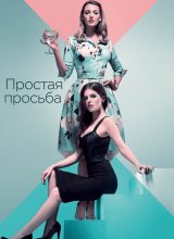 Простая просьба