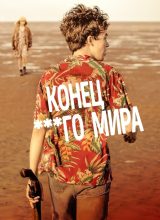 Конец ***го мира Конец ***го мира