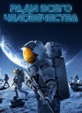 Ради всего человечества Ради всего человечества