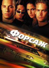 Форсаж Форсаж