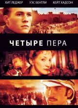 Четыре пера Четыре пера