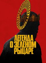 Легенда о Зелёном рыцаре