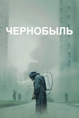 Чернобыль Чернобыль