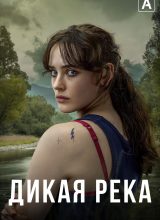 Дикая река Дикая река