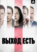 Выход есть Выход есть