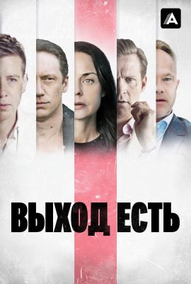 Выход есть Выход есть