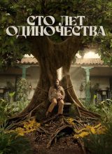 Сто лет одиночества