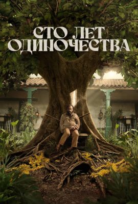 Сто лет одиночества Сто лет одиночества