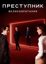 Преступник: Великобритания