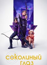 Соколиный глаз Соколиный глаз