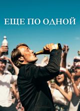 Ещё по одной