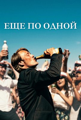 Ещё по одной Ещё по одной