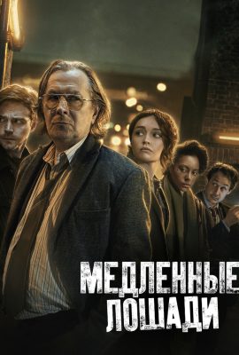 Медленные лошади Медленные лошади