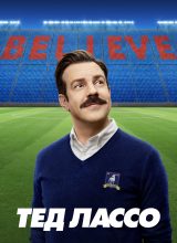 Тед Лассо Тед Лассо