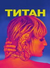 Титан Титан