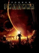 Хроники Риддика Хроники Риддика