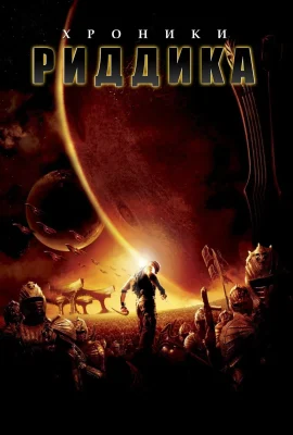 Хроники Риддика