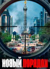 Новый порядок Новый порядок
