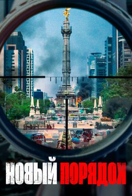 Новый порядок Новый порядок