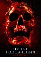 Пункт назначения: Узы крови Пункт назначения: Узы крови