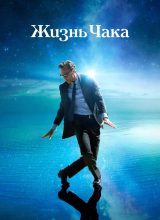 Жизнь Чака Жизнь Чака