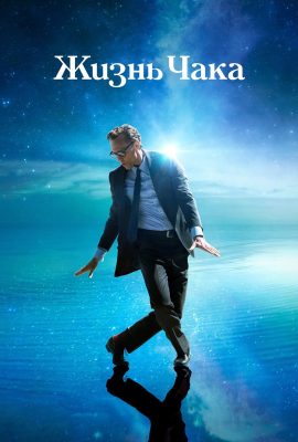Жизнь Чака Жизнь Чака