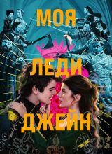 Моя леди Джейн