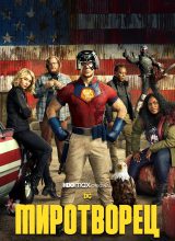 Миротворец Миротворец