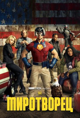 Миротворец Миротворец