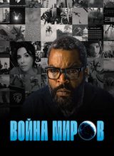 Война миров Война миров