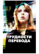 Трудности перевода
