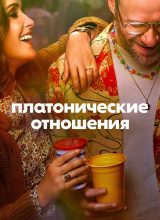 Платонические отношения