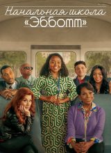 Начальная школа Эбботт Начальная школа Эбботт