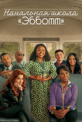 Начальная школа Эбботт