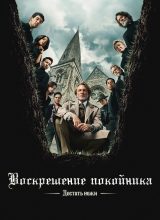 Достать ножи: Воскрешение покойника