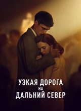 Узкая дорога на дальний север Узкая дорога на дальний север